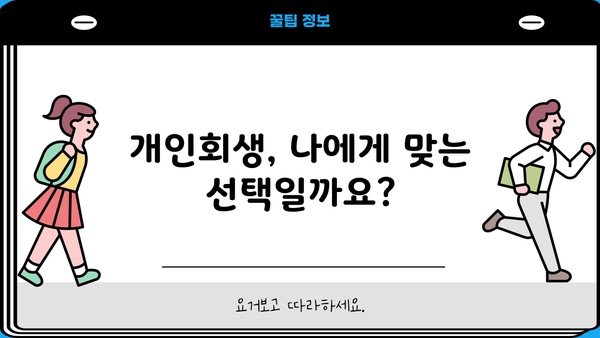 개인회생 비용, 얼마나 들까요? | 변호사 선임 비용, 법원 비용, 성공 가능성까지!