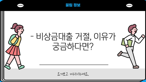우리은행 비상금대출, 조건과 거절 사유 완벽 분석 | 대출 승인 확률 높이는 팁
