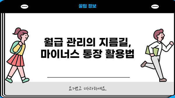 직장인 마이너스 통장 금리 비교| 하나은행, 국민은행, 부산은행, 토스 |  월급 관리, 비상금 마련, 저금리 대출