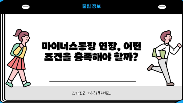 마이너스통장 연장 거절? 이유와 대출조건, 연장 방법 총정리 | 마이너스통장, 연장 거부, 대출 조건, 연장 방법, 신용 관리