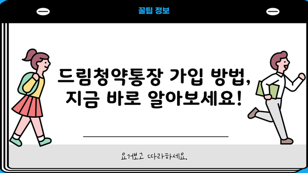 청년주택드림청약통장, 조건부터 전환, 가입, 출시일, 대출 금리까지 완벽 가이드 | 청년 주택, 청약 통장, 드림 청약, 주택 대출