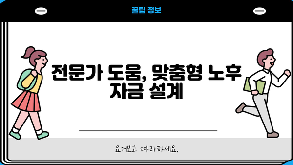 노후자금 절세 투자, 효율적인 방법 5가지 | 절세 전략, 투자 전략, 노후 준비