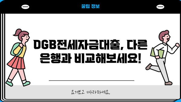 대구은행 DGB전세자금대출 완벽 가이드| 신청 조건, 금리, 우대 혜택 총정리 | 전세자금대출, 대구은행, DGB, 금리 비교, 조건 확인, 혜택 분석