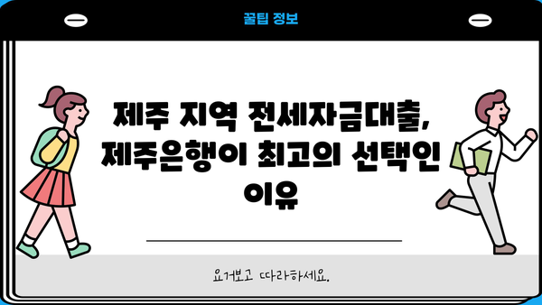 제주은행 주택전세자금대출 완벽 가이드| 혜택, 조건, 한도, 이자율, 우대금리 총정리 | 전세 대출, 주택 금융, 제주 지역