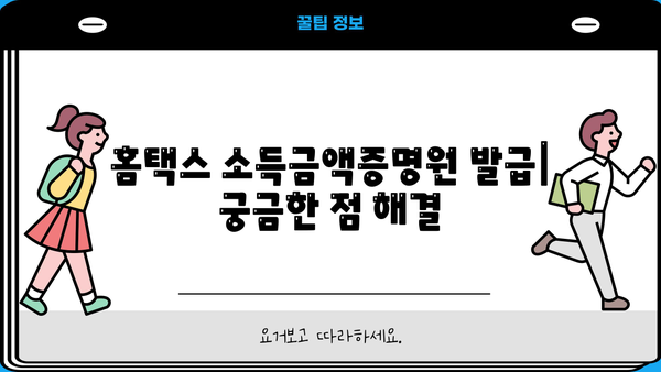 홈텍스 소득금액증명원 발급| 간편하고 빠르게 발급받는 방법 |  소득금액증명원, 홈택스, 온라인 발급, 발급 방법, 발급 절차
