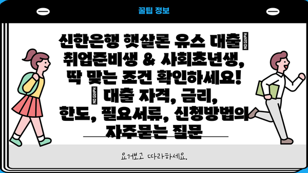 신한은행 햇살론 유스 대출| 취업준비생 & 사회초년생, 딱 맞는 조건 확인하세요! | 대출 자격, 금리, 한도, 필요서류, 신청방법