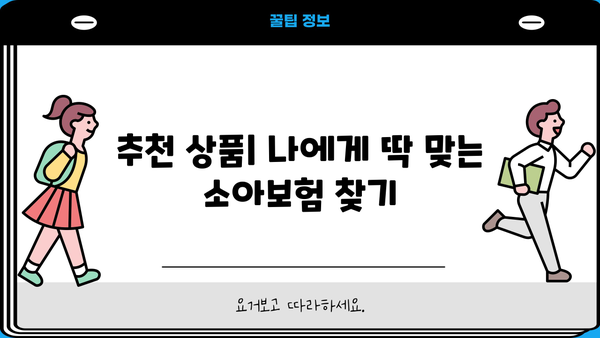 소아과 어린이보험 vs 소아청소년보험, 꼼꼼 비교 가이드 | 보장 범위, 가격, 추천 상품