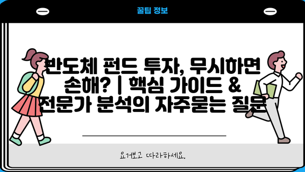 반도체 펀드 투자, 무시하면 손해? | 핵심 가이드 & 전문가 분석