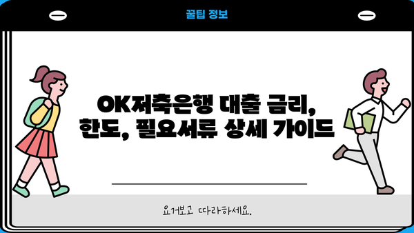 OK저축은행 대출 조건 비교| 직장인, 프리랜서, 주부, 무직자 누구에게 유리할까요? | 대출 금리, 한도, 필요서류 상세 비교