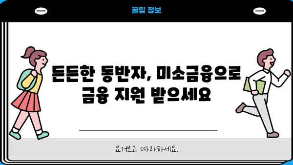 미소금융 창업·운영자금| 저금리 긴급생계자금 대출 | 소상공인 지원, 사업자금, 긴급 대출, 금융 지원