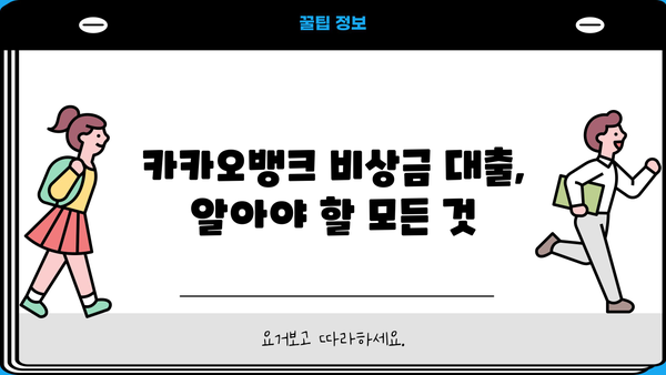 카카오뱅크 비상금 대출 이자 & 조건 완벽 정리 | 금리, 한도, 신청 자격, 필요 서류