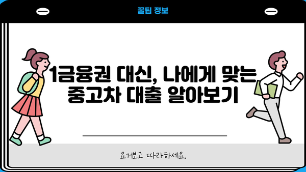 중고차 대환대출 1금융권 부결 시? 숨겨진 대안 찾는 방법 | 중고차 대출, 대환대출, 비교, 금리,  추천