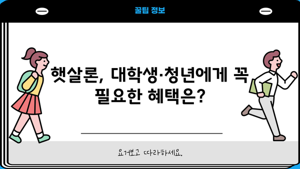 신한은행 대학생·청년 햇살론 고금리전환 대출 완벽 가이드| 조건, 한도, 금리, 혜택, 신용등급까지! | 신한은행, 햇살론, 대출, 고금리 전환, 청년, 대학생