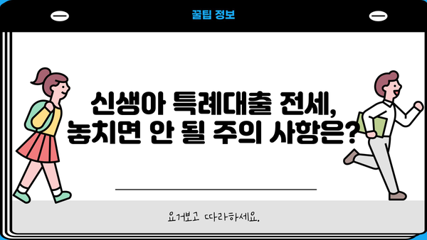 2024 신생아 특례대출 전세 신청 조건 완벽 정리 | 신청 자격, 필요 서류, 금리, 한도, 주의 사항