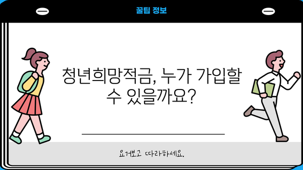 청년희망적금 2023 신청부터 이자까지 완벽 가이드 | 청년, 희망적금, 신청 방법, 이자율, 조건, 총정리