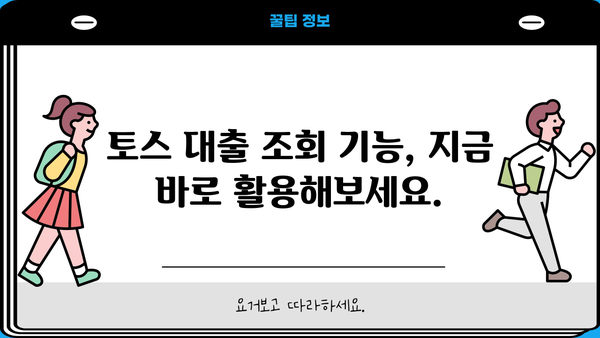 토스 대출 조회 & 신용 한도 확인| 간편하고 빠르게 확인하는 방법 | 토스, 대출 조회, 신용 한도, 방법, 가이드