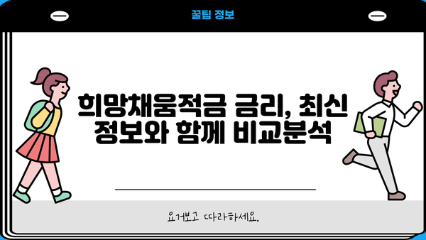 농협 희망채움적금 금리 & 가입조건 2분 완벽 정리 | 2023년 최신 정보, 장점 & 단점 비교