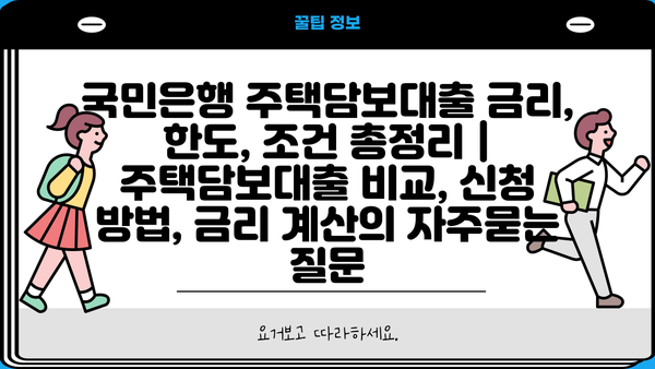 국민은행 주택담보대출 금리, 한도, 조건 총정리 | 주택담보대출 비교, 신청 방법, 금리 계산