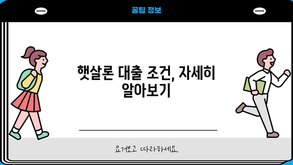 근로자 햇살론 운영 규정 완벽 가이드| 근무 조건, 소득 조건, 대출 한도, 서류, 보증료 | 햇살론, 대출, 서민금융, 신청 자격, 필요 서류