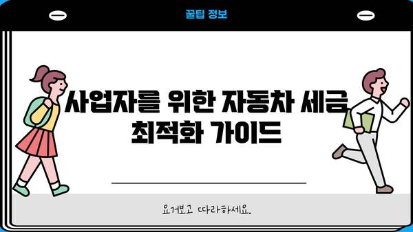 개인사업자 차량 구입, 절세 꿀팁! 경비처리 완벽 가이드 | 사업자, 자동차, 세금, 절세