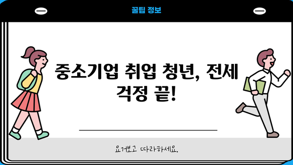 중소기업 취업 청년을 위한 전세자금 대출 완벽 가이드| 대상, 한도, 이자, 서류까지! | 청년, 전세대출, 중소기업