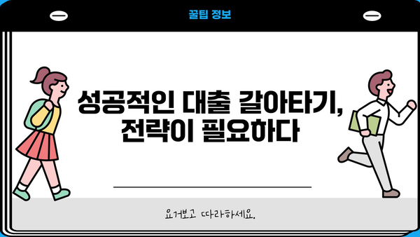대출 갈아타기 서비스, 나에게 맞는 선택은? | 금리 비교, 조건 분석, 성공 전략