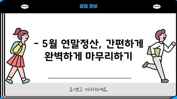 5월 연말정산 수정 완벽 가이드 | 소득공제, 추가납부, 환급, 주의사항