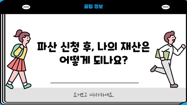 개인파산 신청, 이후 절차와 궁금증 해결 | 파산, 면책, 재산, 빚
