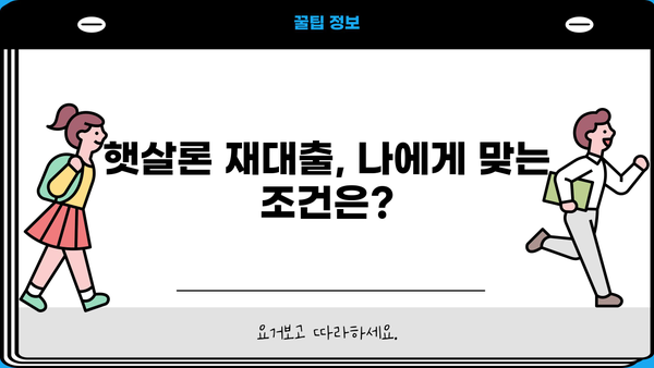 근로자 맞춤형 햇살론 재대출 완벽 가이드| 조건, 이용 방법, 성공 전략 | 햇살론, 재대출, 금융, 저신용자, 대출