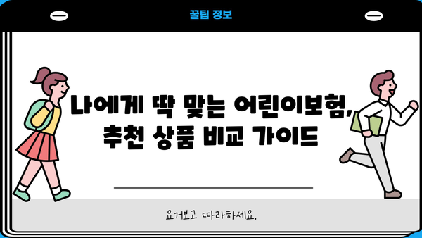 어린이보험 가입 순위 비교 & 특약 분석| 꼼꼼하게 구성하는 가이드 | 어린이보험 추천, 보장 분석, 보험료 비교