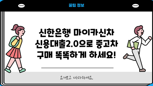 신한은행 마이카신차 신용대출2.0 | 중고차 구매, 이렇게 똑똑하게! | 금리, 조건 비교, 대출 가이드