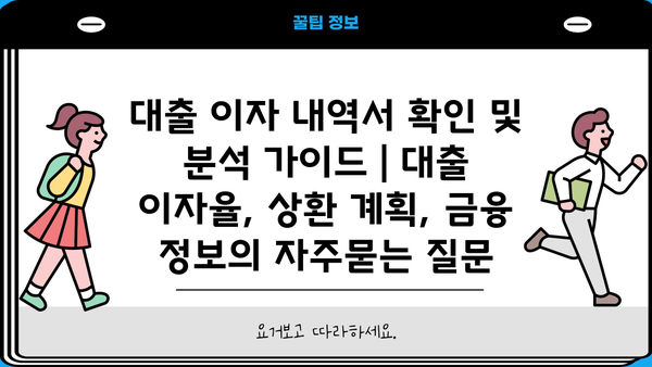 대출 이자 내역서 확인 및 분석 가이드 | 대출 이자율, 상환 계획, 금융 정보