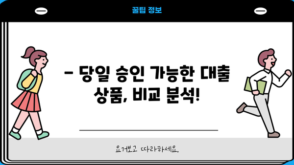 200만원 대출, 오늘 당장 필요하다면? | 당일 승인 가능한 대출 상품 비교 & 신청 가이드