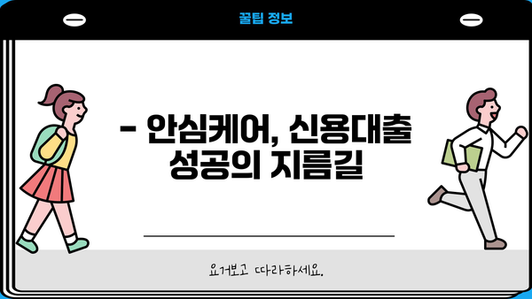 네이버 신용대출 비교사이트 안심케어| 신용점수 하락 없이 10만원 지원받는 방법 | 신용대출, 금리 비교, 대출 조건