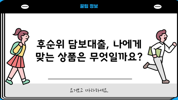후순위 아파트 담보대출, 무직자 주택 사업자는 얼마까지? 한도 알아보기 | 후순위 담보대출, 무직자, 주택 사업자, 한도, 대출 조건