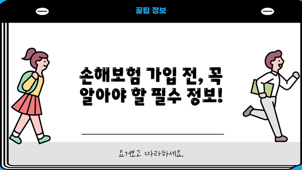 놓치면 손해! 혜택 가득한 손해보험 추천 | 보장 분석, 비교 가이드, 맞춤 추천