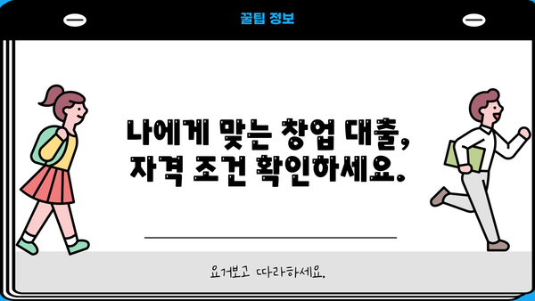 바른생각 미소금융 창업 대출, 자격부터 신청까지 완벽 가이드 | 창업 지원, 소액대출, 사업자금