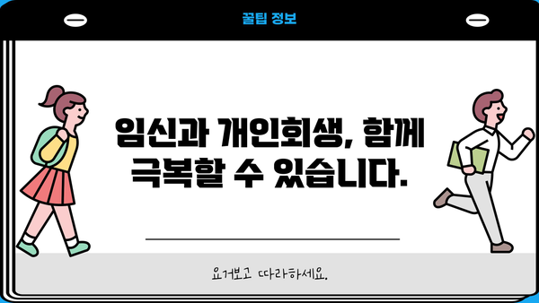 개인회생 중 임신, 어떻게 해야 할까요? | 개인회생, 임신, 법률 정보, 변호사 상담, 재정 상담