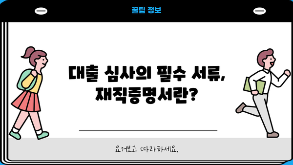 대출 받기 전 꼭 알아야 할 재직증명서 발급 가이드 | 대출, 재직증명, 서류, 발급 방법, 주의사항