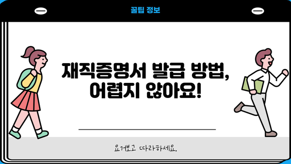 대출 받기 전 꼭 알아야 할 재직증명서 발급 가이드 | 대출, 재직증명, 서류, 발급 방법, 주의사항