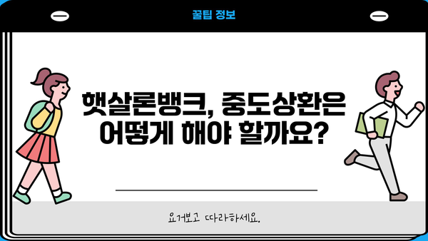 우리은행 우리 햇살론뱅크 완벽 가이드| 자격, 한도, 금리, 특징, 중도상환까지 | 신용대출, 저금리대출, 서민금융
