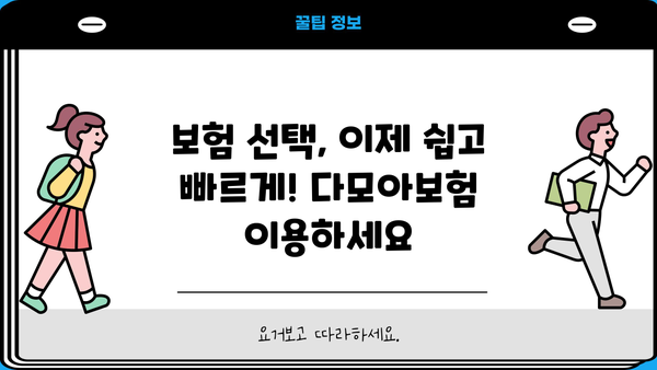 당신의 안전을 지켜줄 다모아보험! | 나에게 딱 맞는 보험 찾기, 지금 시작하세요!