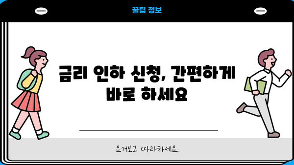 카카오뱅크 마이너스 통장 금리 인하, 지금 바로 받아보세요! | 금리 인하 방법, 조건, 주의사항