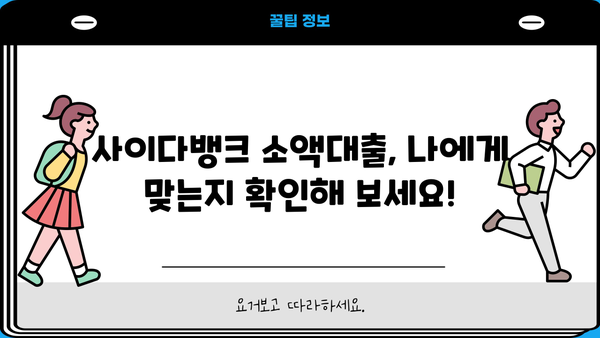 사이다뱅크 소액대출, 무직자/주부도 OK! 20세 이상 저신용자 대출 가능할까요? |  대출 조건, 한도, 금리 비교