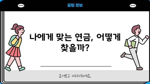 연금 비교, 이제 쉽고 빠르게! 나에게 딱 맞는 연금 찾기 | 연금 비교 사이트, 연금 상품 비교, 연금 계산