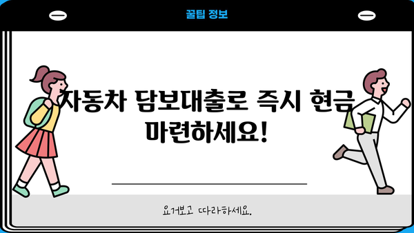 자동차 담보대출, 입고 없이 추가자금 확보! 내 차로 즉시 현금 마련하기 | 자동차 담보대출, 추가자금, 비대면 대출, 신용대출, 긴급자금