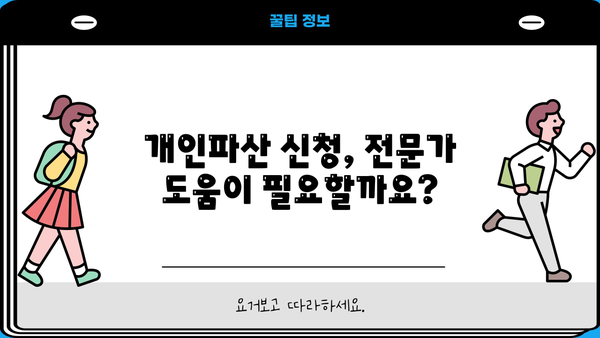 개인파산 신청, 이렇게 준비하세요| 신청서 작성부터 절차까지 완벽 가이드 | 파산, 면책, 법률, 채무 해결