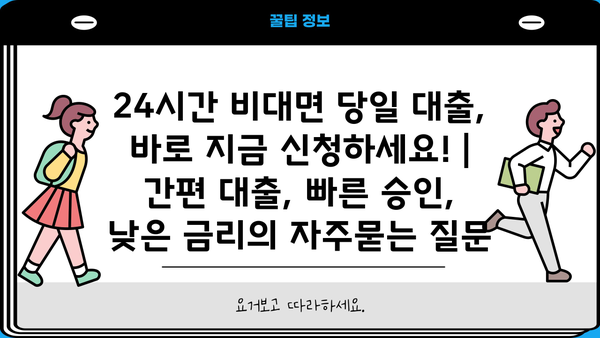 24시간 비대면 당일 대출, 바로 지금 신청하세요! | 간편 대출, 빠른 승인, 낮은 금리