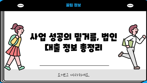 신규 법인 설립, 자금 조달은 이렇게!  | 신규법인대출, 법인대출 정보, 사업자금