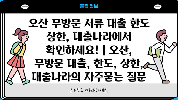 오산 무방문 서류 대출 한도 상한, 대출나라에서 확인하세요! | 오산, 무방문 대출, 한도, 상한, 대출나라